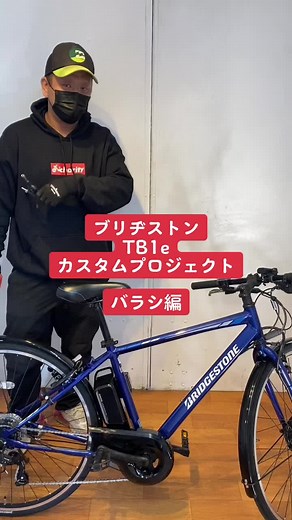 ブリヂストンTB1eカスタムプロジェクトのバラシ編