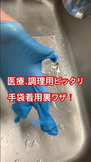 医療、調理用ピッタリ手袋、ニトリル手袋 簡単裏ワザ着用 Medical and cooking gloves, nitrile gloves - easy tips for wearing them