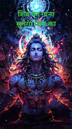 #shortvideo शिव का गाना सुनेगा शिव का #mahadevstatus #motivation #mahadev #devokadevmahadev