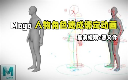 Maya人物角色快速绑定动画进阶技术训练视频教程 RRCG