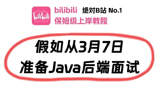 2026年3月Java短期面试突击最快的方式：没有之一（金三银四/春招版）包括场景题/八股文/Java基础/并发编程/JVM/MySQL/Spring……