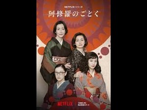 向田邦子の原作「阿修羅のごとく」を是枝監督がドラマ化。何よりその豪華なキャストと演技が見もの！人間の深い内面を見事に描き出しています。宮沢りえ、尾野真千子、蒼井優、広瀬すず、本木雅弘、内野聖陽、、、