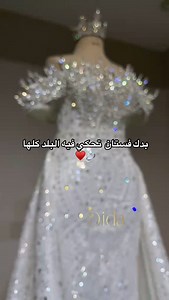 شركه ومصنع Dida for Dresses لبيع وتفصيل فساتين زفاف/ خطبه/ سهره👗( بسعر الجمله) شحن لكل دول العالم✈️ ‏Enjoy your elegant look👗✨ ‏‎‏‎للطلبات التواصل علي رسائل الصفحه او عن طريق whatsapp ‏‎‏‎‏For more details 👇 00201091432644 ‏##dresses #wedding #weddingdress #germany🇩🇪 ##norway #sweden #netherlands # #france | Dida Ahmed