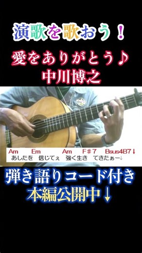 愛をありがとう 中川博之 #演歌 #ギター #レッスン #歌謡曲 #弾き語り #ムード歌謡 #コード付き