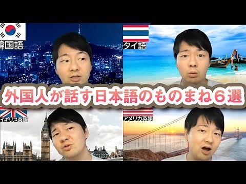 外国人が話す日本語のものまね６選
