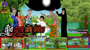 3.6K views · 308 reactions | The old generation of the villagers always make offering to spirits as order. If they get in turn to make offering to the spirits but they don't​​ make some offering, at least on of a member in their family will be sick. | Khmer Legend Channel | Facebook