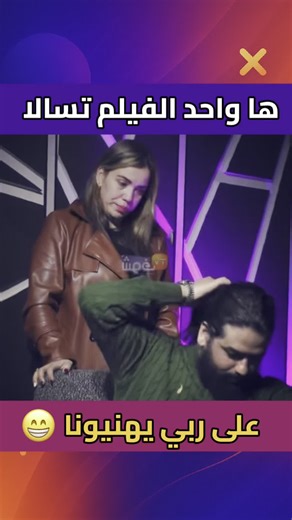 Vidbox on Instagram‎: "مروان البرزوازي و الشيف ليالي تصالحوا و لكن مقابل مروان يحايد شعره ههه ضربت ليه احسن تقطيعة بالمقص على ربي يهنيونا من دوك الفيديوهات ديال الشوهة 😜 #viralreelsシ #الجاليةالمغربية #اوروبا #تيكتوك #morocco #المغرب #البرزوازي #ليالي #فرنسا"‎