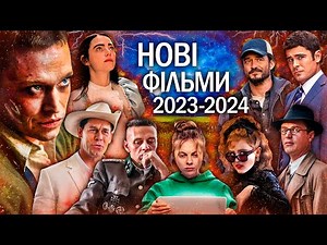 11 НОВИХ ФІЛЬМІВ 2023/2024, які вже вийшли в хорошій якості | ТОП ФІЛЬМІВ | НОВИНКИ КІНО 2023/2024