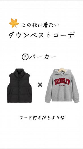 この秋に着たいダウンベストコーデ #ファッション #秋コーデ #ダウンベストコーデ