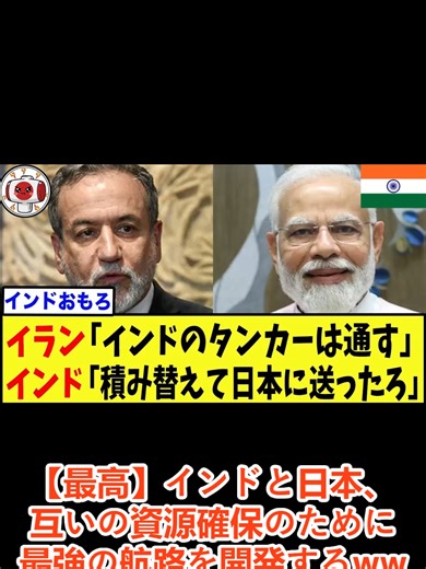 【最高】インドと日本、互いの資源確保のために最強の航路を開発するww#速報 #日本 #new #fyp