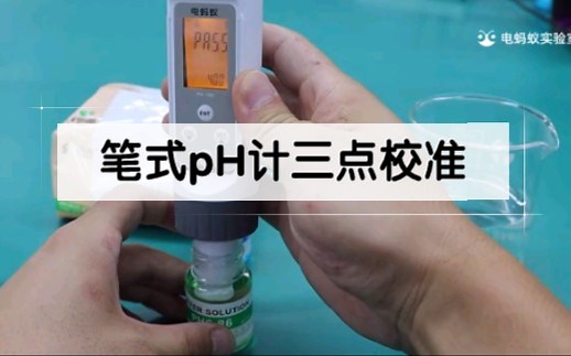 笔式pH计三点校准视频
