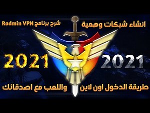 طريقة الدخول اون لاين واللعب مع اصدقائك في كل العاب Command & Conquer وشرح برنامج الرادمن مع التحميل
