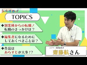 らいたーず・はい！＜第49回＞齋藤航さん