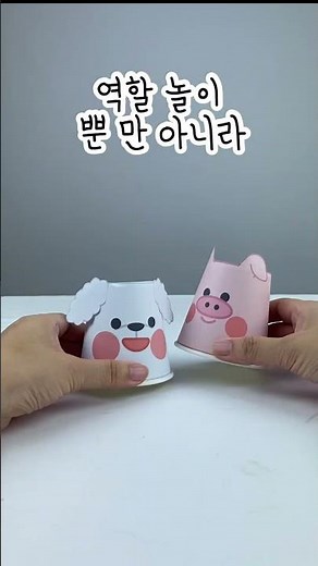 우리나라, 추석 추천놀이 | 십이지신 동물 종이컵 | 십이간지 | 종이컵 놀이 | 추석 만들기 #찬진교육 #유아스토리