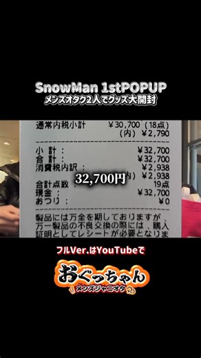 おぐっちゃん@男子大学生のオタク🚹 on Instagram: "【総額3万円】SnowManPOPUPのグッズをメンズオタク2人で大開封 #SnowMan #グッズ開封 #推し活 #グッズ #snowmanpopup"