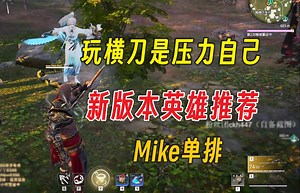 玩横刀是给自己上压力丨新版本英雄推荐丨Mike单排沙男13杀丨斩马刀红皮真帅