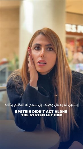 ‎Danielle Hatem دانيال حاتم‎ on Instagram: "What was the most shocking revelation about Epstein? The Epstein files shook the world — but beyond the names and headlines, one powerful entity failed to do its job. An institution that could have detected the red flags… if proper controls had been applied. So what was it — and how did it miss the warning signs? Check this video. #trending #trend #viral #epstein"