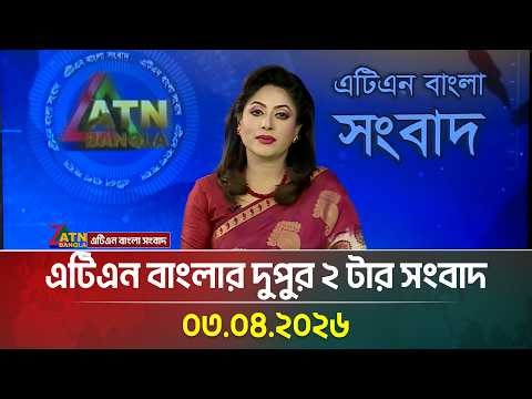 এটিএন বাংলার দুপুর ২ টার সংবাদ | 03.04.2026 | Todays News | Latest News | ATN Bangla