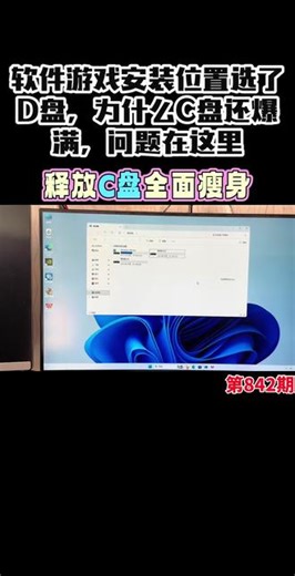 软件游戏安装位置选了D盘，为什么C盘还爆满，问题在这里 #电脑技巧 #电脑优化 #c盘空间瘦身 #电脑系统盘c盘优化设置 #创作者伙伴计划