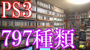 【PS3のゲームコレクション紹介動画】PS3だけで797種類ゲーム部屋に綺麗に並んでいます！