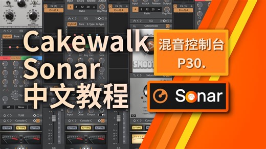 【最强免费DAW】Cakewalk系列中文教程—P30.混音控制台