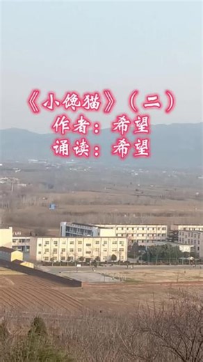 《小馋猫》（二）#朗诵作品 #原创视频 #乡愁记忆 #儿时记忆#人生旅记走走看看