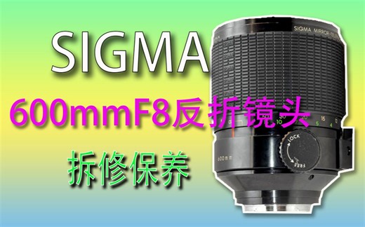 适马SIGMA 600mmF8反折镜头拆解