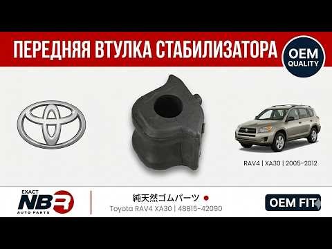 Втулка стабилизатора пер Toyota RAV4 XA30 48815-42090 NBR Auto Parts