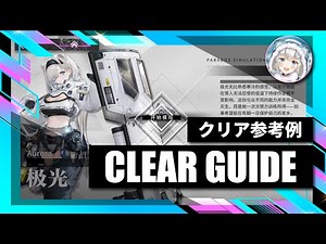 Paradox Simulation: Aurora | Clear Guide【Arknights】
