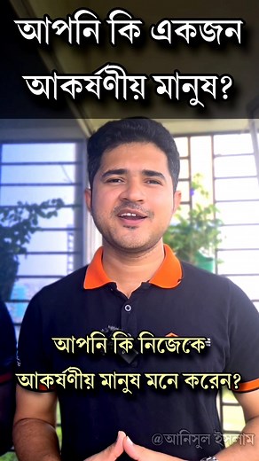 আপনি কি একজন আকর্ষণীয় মানুষ? #anisulsilam #motivational #reelsviralシ | Anisul Islam