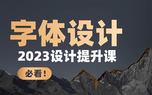 【字体设计】设计师必学的设计提升课！全套50集每天一练，从入门到原创～学完你就是高手了！！