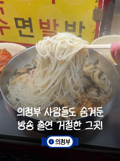 의정부 제일시장 골목 안 아침부터 꾸준히 불 켜지는 시장 국수집 영선네 잔치국수입니다 메뉴는 단출하지만 막 삶아낸 면과 넉넉한 인심에서 오래된 시장 맛집의 내공이 느껴져요 잔치국수는 담백하고 따뜻하게 비빔국수는 의정부 사람들이 괜히 추천하는 게 아닙니다 시장 구경하다 가볍게 한 그릇 여행처럼 들르기 좋은 곳 [영선네 잔치국수] 📍 경기 의정부시 제일시장 🕰 08:00 – 20:00 (매주 수요일 휴무) #의정부맛집 #의정부제일시장 #시장국수 #잔치국수 #비빔국수