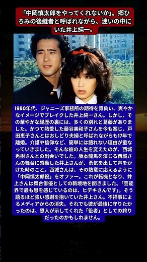 井上純一、戸田恵子との17年目の破局と、恩師・西城秀樹への誓い。藤谷美和子を今も案じる理由。ジャニーズ期待の星が、最も感謝している「龍馬」との出会い。