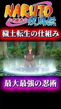【NARUTO】 残酷すぎる忍術・穢土転生の仕組み #naruto #ナルト #アニメ #anime #narutoshippuden