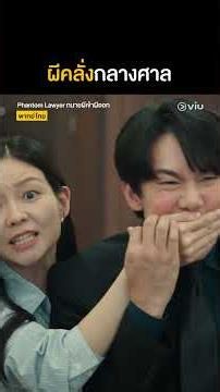 "ผีคุณลุง" ขอทวงความยุติธรรมกลางศาล! 🔥 #PhantomLawyer #ทนายผีเข้าผีออก #Shorts