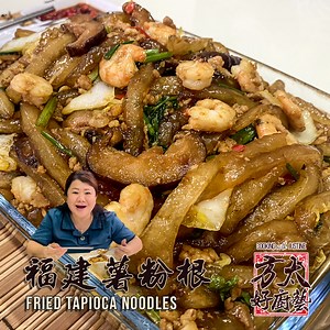 8.5K views · 308 reactions | 古早味福建美食：炒薯粉根，QQ弹口，真是好吃 Chewy fried...