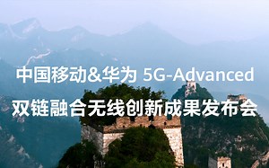 中国移动&移动5G-Advanced创新成果发布会预热视频