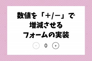 【jQuery】数値を「＋/−」で増減させるフォームの実装【スピナーボタン】 | わやずぶろぐ