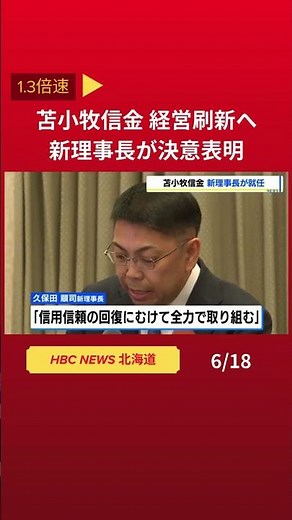 業務改善命令を受けた苫小牧信金、経営刷新へ 総代会で久保田順司新理事長が決意表明 #Shorts