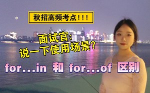 前端面试：说一下js中for....in和for...of的区别。使用场景呢？这几点必说……