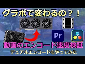 グラボで動画エンコード速度は変わるの？！Davinci ResolveやPremiere Proで検証してみました