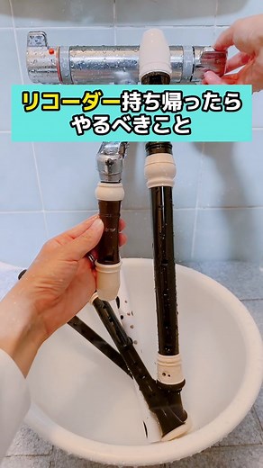 リコーダー持ち帰ったらやるべきこと #夏休み #宿題 #リコーダー #小学生 #小学校の先生