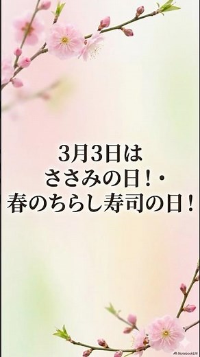 【ささみの日＆春のちらし寿司の日！】簡単レシピ #雑学 #プチ知識 #ささみ