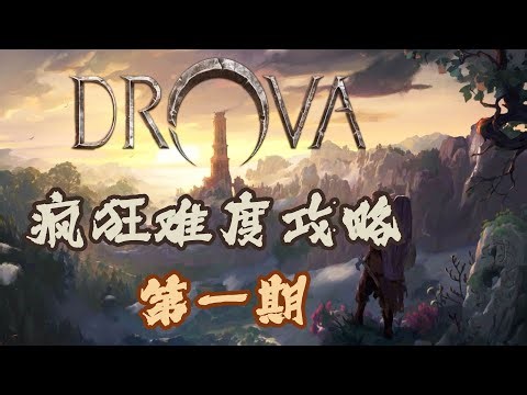 【Drova】疯狂难度全流程攻略 第一期 传说的乐园