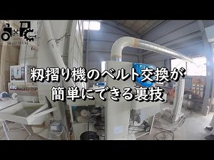 A trick to easily replace the belt of a rice huller