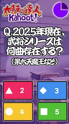 【太鼓の達人Kahoot】この問題わかる？ part42 #shorts #太鼓の達人 #武将