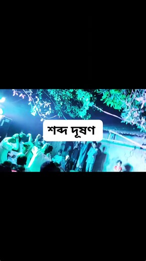 when we make sound pollution. #loud #sound #damage #brain | Asif Un Nur | Facebook