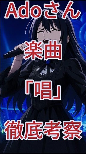 Ado「唱」5億回再生！なぜ世界を魅了したのか？30秒で解説！