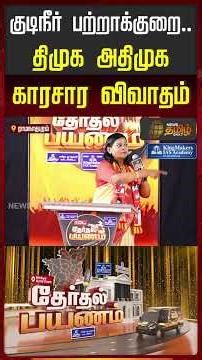 குடிநீர் பற்றாக்குறை... திமுக,அதிமுக காரசார விவாதம்.! | Political Mass | News Tamil Therthal Payanam