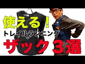 これは使える！トレイルランニングザック３選